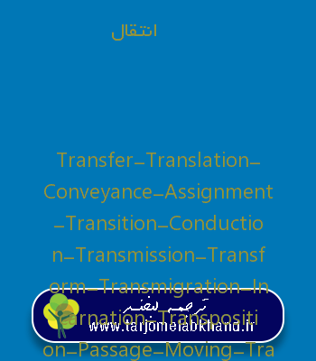 انتقال به انگلیسی